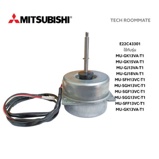 อะไหล่แท้ศูนย์/มอเตอร์พัดลมคอยล์ร้อนมิตซูบิชิ/OUTDOOR FAN MOTOR/E22C43301