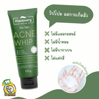 PLANTNERY TEA TREE ACNE LIMITED SET SERUM FOAM 100g by กำตังค์