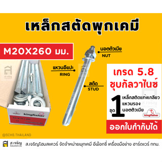 สตัดพุกเคมีคิงฟิชเชอร์ ขนาด M20 x 260 MM.เหล็กเกรด 5.8 สีซิงค์ขาว ชุบกัลวาไนซ์