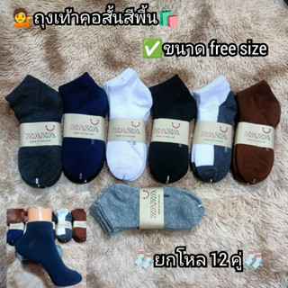 🎉ถุงเท้าข้อสั้นงานZAZA ผ้าหนาดียกโหล12คู่ ขนาด free size สินค้ามีพร้อมส่งค่ะ