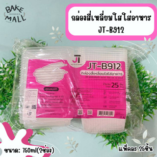 กล่องสี่เหลี่ยมใสใส่อาหารJT-B912 กล่อง2ช่อง750ml.บรรจุ 25ชิ้นกล่องใส่ข้าว กล่องฝาติด กล่องใส่อาหารฝาปิดในตัว JT-B912