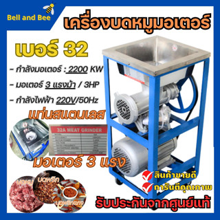 เครื่องบดเนื้อ บดหมู แบบแท่น+มอเตอร์+สายพาน ใช้ไฟฟ้า กำลัง 3 แรง  เบอร์ 32  มอเตอร์ 2.2 Kw สินค้าพร้อมส่ง 🎊🎉