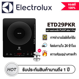 Electrolux เตาแม่เหล็กไฟฟ้า รุ่น ETD29PKR พร้อมหม้อสเตนเลส