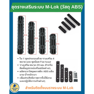 ชุดรางเสริมระบบ M-Lok วัสดุโพลิเมอร์ รางติดอุปกรณ์สำหรับชุดหน้า ระบบ M-lok