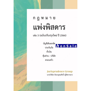 กฎหมาย แพ่งพิสดาร (ฉบับปรับปรุงใหม่ ปี 2566) เล่ม 3