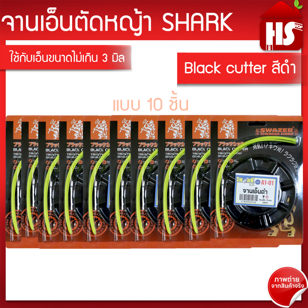 จานเอ็นตัดหญ้า (จำนวน 10 ชิ้น) จานตัดหญ้า กระปุกตัดหญ้า หัวตัดหญ้า A1 01 Black cutter (ญี่ปุ่นแท้) SHARK