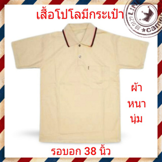 เสื้อโปโล มีกระเป๋า รุ่นใหม่สีครีม พื้นเรียบ - รุ่นผ้าหนานุ่ม ใส่สบาย ซักแล้วไม่ต้องรีด ใส่ได้ทั้งชายและหญิง