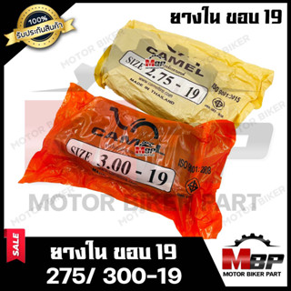 ยางในขอบ 19  : เบอร์ 2.75-19 (80/ 90-19), เบอร์ 3.00-19 (90/ 90-19) --สำหรับใส่ล้อขอบ 19-- สินค้าคุณภาพดี มีมาตรฐาน