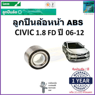 ลูกปืนล้อหน้า ฮอนด้าซีวิค,Honda Civic 1.8 FD ปี 06-12 รุ่น ABS ยี่ห้อลูกัส Lucasรับประกัน 1 ปีหรือ 50,000 กม.เก็บปลายทาง