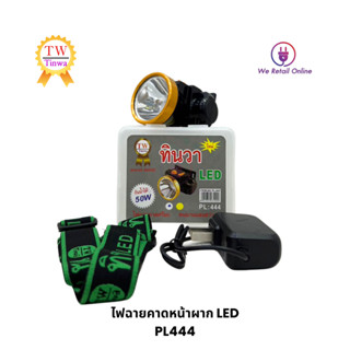 หัวไฟคาดศีรษะ LED 50W TW ทินวา รุ่น PL-444