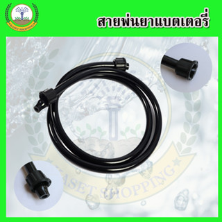สายพ่นยา สายฉีดพ่นยา สำหรับเครื่องพ่นยาแบตเตอรี่ (สายฉีดยาแบต)