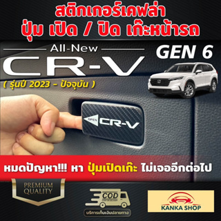 สติกเกอร์เคฟล่าปุ่ม เปิด/ปิด เก๊ะหน้ารถ Honda CR-V GEN 6 ปี2023-ปัจจุบัน