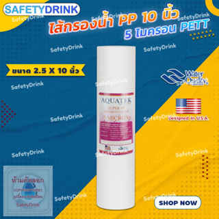 SafetyDrink ไส้กรองน้ำ Super PP (Sediment) 10 นิ้ว 5 ไมครอน AQUATEK