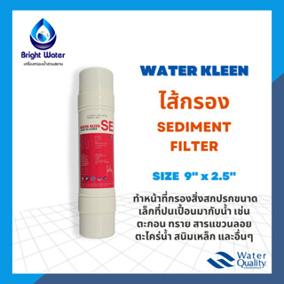 ไส้กรองน้ำ Inline Sediment  Water Filter 9 นิ้ว  I Type ยี่ห้อ WATER KLEEN