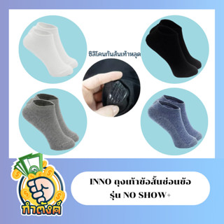 INNO No show+ ถุงเท้าข้อสั้นซ่อนข้อ Nano-Zinc ยับยั้งแบคทีเรีย 99% ลดกลิ่นอับ (มี 4 สีให้เลือก) By กำตังค์