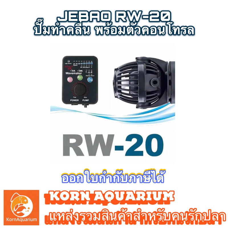 Jebao Rw-20 ปั๊มทำคลื่นตู้ปลาทะเล พร้อมตัวคอนโทรล Wave Maker อุปกรณ์เลี้ยงปลาทะเล rw20