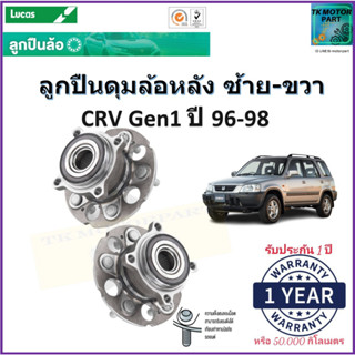 ลูกปืนดุมล้อหลัง ฮอนด้า ซีอาร์วี,Honda CRV G1 ปี 96-98 ซ้าย-ขวา ยี่ห้อลูกัส Lucas รับประกัน 1 ปีหรือ 50,000 กม.มีปลายทาง