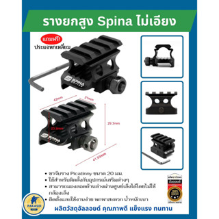 รางยกสูง Spina ไม่เอียง ขาจับยกสูง ใช้สำหรับติดอุปกรณ์เสริมอื่นๆ