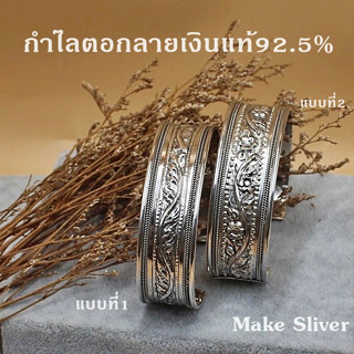 MaKe Silver : กำไลข้อมือตอกลายเงินแท้92.5%(เงินแท้ทั้งเส้นไม่ชุบไม่ลอก) แถมฟรีน้ำยาล้างเงิน 30ml