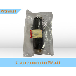 ข้อต่อกระบอกสายอ่อน RM-411 Martens เครื่องตัดหญ้า