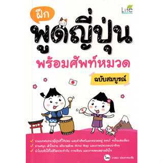 ฝึกพูดญี่ปุ่น พร้อมศัพท์หมวด ฉบับสมบูรณ์