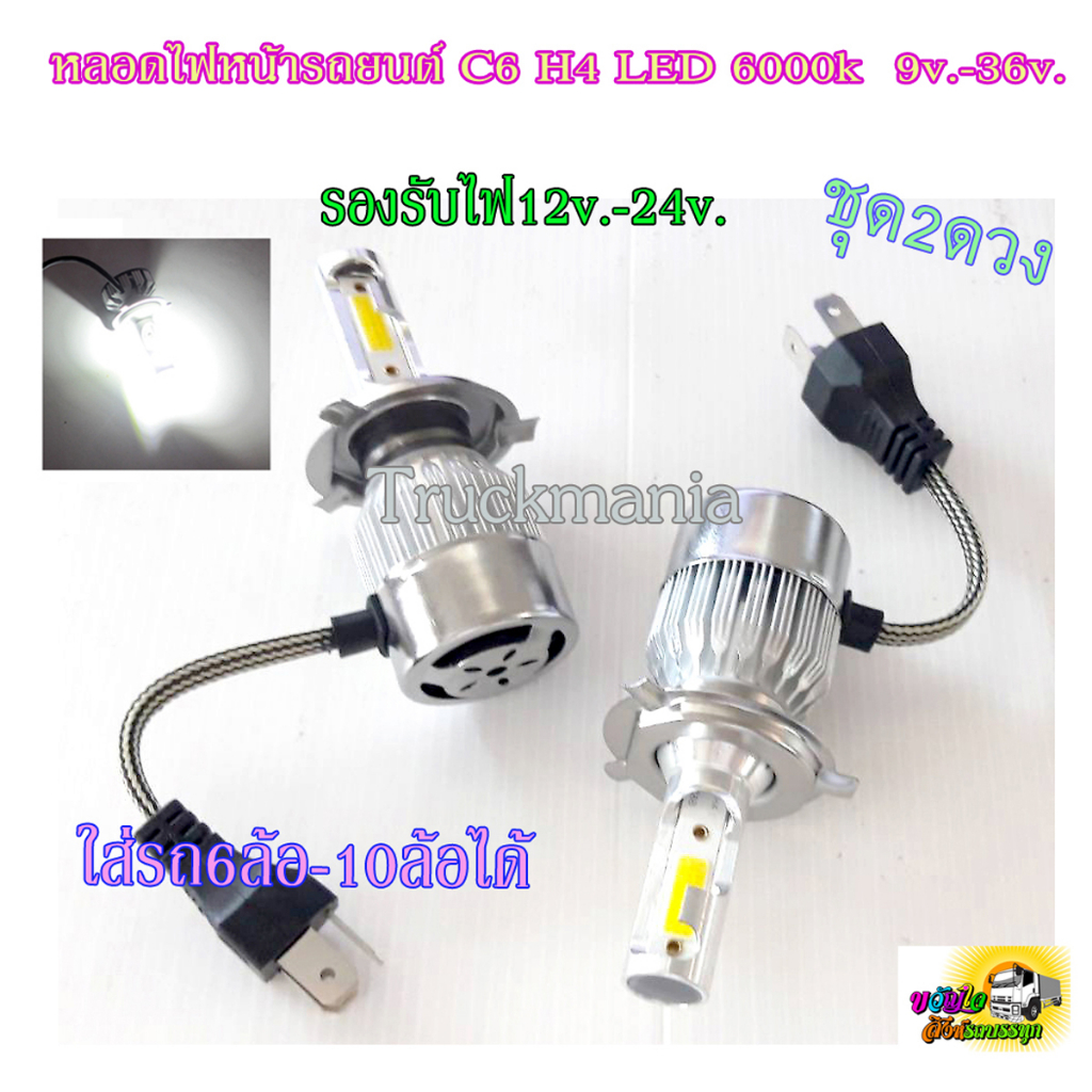 หลอดไฟหน้ารถยนต์ C6 ปลั๊ก3ขา H4 LED แสงขาวสว่าง 6000K 9V-36V ใส่รถบรรทุกได้