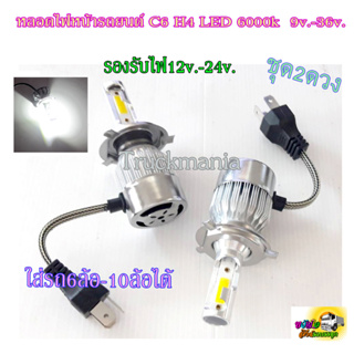 หลอดไฟหน้ารถยนต์ C6 H4 LED แสงขาวสว่าง 6000K 9V-36V ใส่รถบรรทุกได้