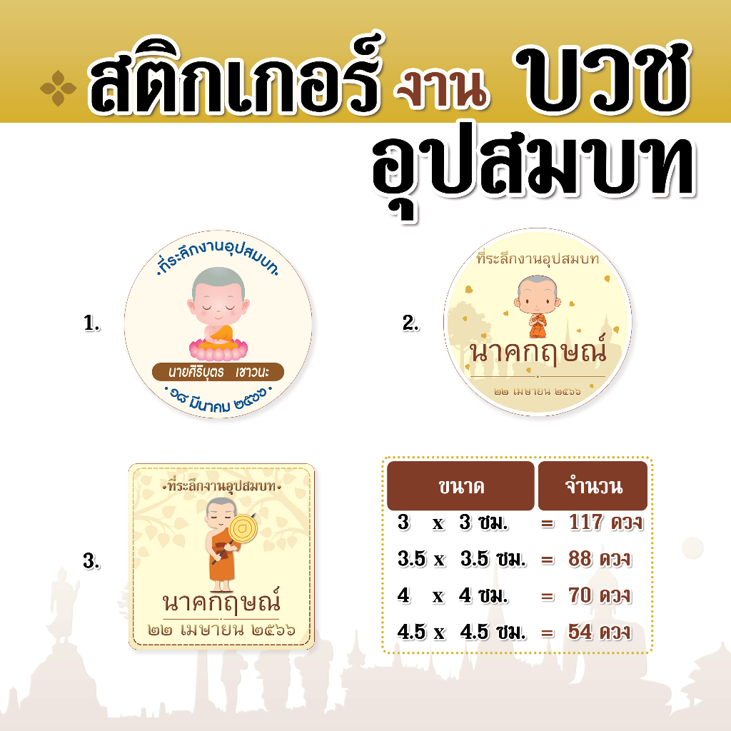 สติกเกอร์งานบวช งานอุปสมบท สติกเกอร์ติดของชำร่วย สติกเกอร์กันน้ำ