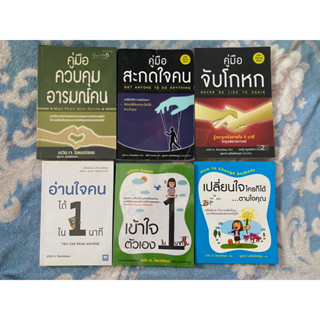 คู่มือ จับโกหก,สะกดใจคน,ควบคุมอารมณ์คน,เข้าใจตัวเอง,อ่านใจคนได้ ใน1นาที, เปลี่ยนใจใครก็ได้ตามใจคุณ /เดวิด เจ. ไลเบอร์แมน