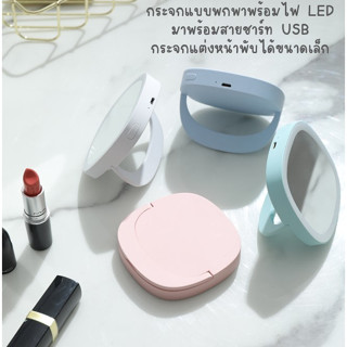 กระจกแบบพกพามีไฟ LED แต่งหน้าเป๊ะ แถมถุงผ้า + สายชาร์ท USB กระจกแต่งหน้าพับได้ขนาดเล็ก