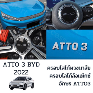 โลโก้พวงมาลัย BYD ATTO 3 2022