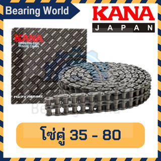 KANA โซ่คู่ เบอร์ 35-2R / 40-2R / 50-2R / 60-2R / 80-2R โซ่ คู่ ของแท้ ผลิตญี่ปุ่น โซ่ลำเลียง โซ่ส่งกำลัง