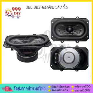 999DIY เครื่องเสียงรถยนต์ JBL BB3 ดอกซับ 5*7 นิ้ว 3Ω 80W ซับเบส 5*7 นิ้ว ดอกhk 5*7นิ้ว ลำโพง เบส ดอก5*7นิ้วซับเบส