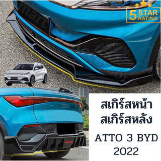 สเกิร์สหน้า สเกิร์สหลัง BYD ATTO3 2022 วัสดุ : ABS