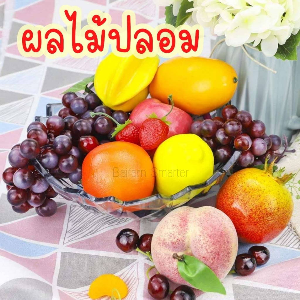 ผลไม้ปลอม ลูกใหญ่ เหมือนจริง สำหรับตกแต่งบ้าน แต่งร้านค้า ผลไม้ประดิษฐ์ ผลไม้เทียม ผลไม้ตกแต่ง