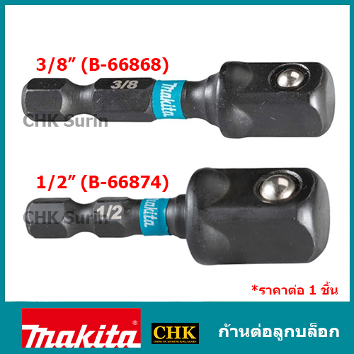 MAKITA ก้านต่อลูกบล็อก SQ 3/8x1/4 /1/2x50mm รุ่น B-66868 / B-66874 IMPACT BLACK แปลงหัวบล็อค Impact 