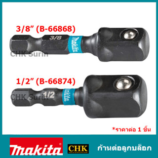 MAKITA ก้านต่อลูกบล็อก SQ 3/8x1/4 /1/2x50mm รุ่น B-66868 / B-66874 IMPACT BLACK แปลงหัวบล็อค Impact Socket Adapter