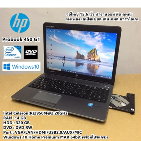 โน๊ตบุ๊คมือสอง HP Probook 450 G1 Celeron 2950M@2.20GHz(RAM:4gb/HDD:320gb)จอใหญ่15.6นิ้ว