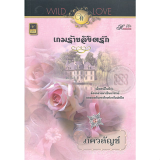 เกมร้าย ลิขิตรัก - ภัควลัญช์