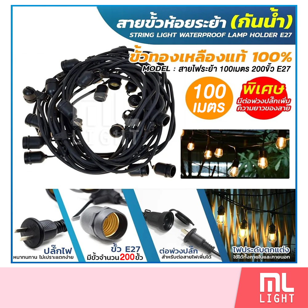 สายไฟระย้า 100เมตร 200ขั้ว E27 สายขั้วห้อยระย้า กันน้ำ สายแพระย้า ขั้วยางกันน้ำ ขั้วไฟ ขั้วกันน้ำ ขั