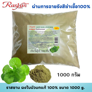 Rasyan ราสยาน ใบบัวบกผง ผงใบบัวบก ใบบัวบกบดผง 100% มี 2 ขนาด 500 กรัม และ 1000 กรัม Centella Asiatica Powder