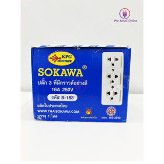 เต้ารับ3ที่ ปลั๊ก3ที่ มีกาว S-183 SOKAWA ขนาด : 16A 250V ทองเหลืองแท้ มอก.166-2549 ราคา/โหลกล่อง