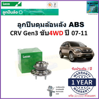 ลูกปืนล้อหลัง ฮอนด้า ซีอาร์วี,Honda CRV G3,G4 4WD ปี 07-11 รุ่น ABS ยี่ห้อลูกัส Lucas รับประกัน 1 ปี หรือ 50,000 กม.