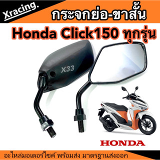 กระจกมองข้าง ย่อขาสั้น ทรงขาสั้น  Honda Click150 ตัวเก่าถึงตัวปัจจุบัน มอเตอร์ไซค์ คลิก150 ขาดำ กระจก กระจกย่อสีดำ