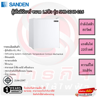 ตู้เย็น SANDEN 1 ประตู Mini Bar 1.7 คิว รุ่น SRH-0048-016 รับประกันคอมเพรสเซอร์1ปี