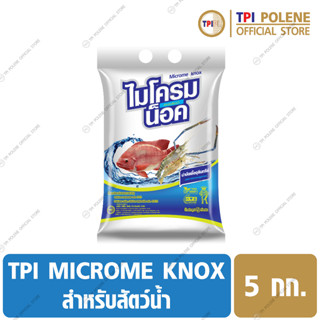 ไมโครม น็อค / MICROME KNOX บำบัดเชื้อจุลินทรีย์ สำหรับ สัตว์น้ำ ทีพีไอ ขนาด 5 กก.