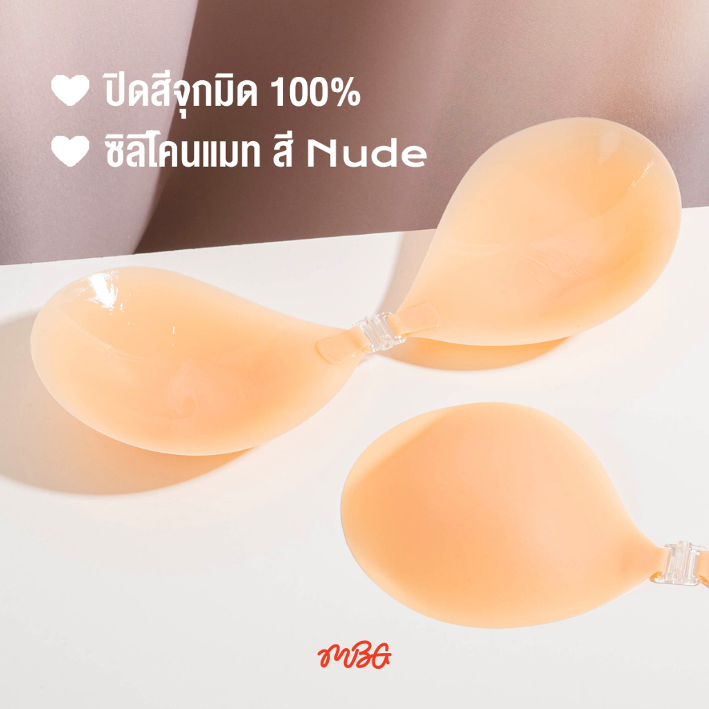 บราทรงกลม (รุ่น SIlicone) ไร้ขอบ เนื้อแมท รุ่นขอบบาง ปิดสีจุก 100% สี Nude | missBBgirl รูปที่ 5