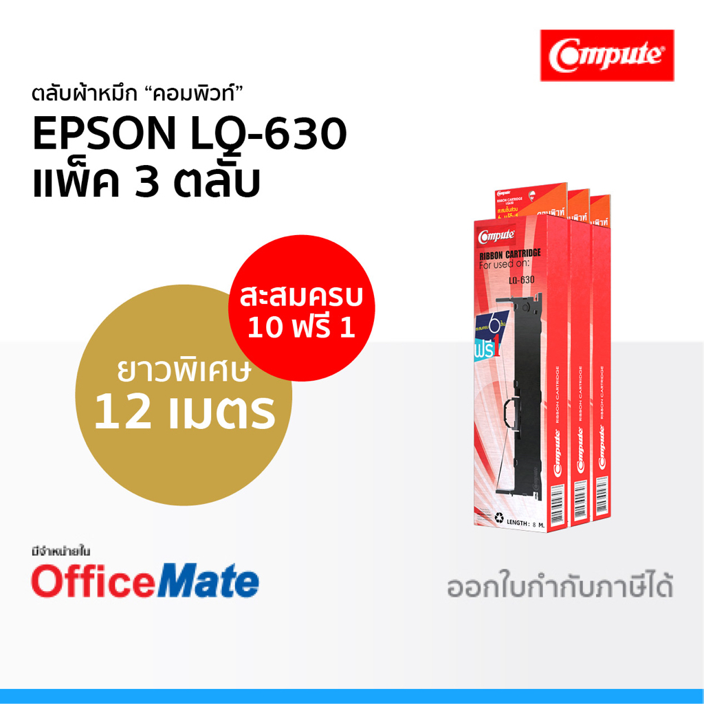 ตลับผ้าหมึก EPSON LQ-630 ใช้กับปริ้นเตอร์ รุ่น EPSON LQ 630 ผ้าหมึก LQ630 คอมพิวท์ Cartridge Ribbon