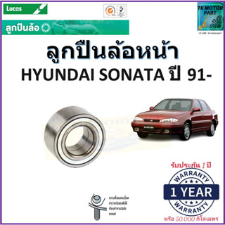 ลูกปืนล้อหน้า ฮุนได โซนาต้า,Hyundai Sonata ปี 91- ยี่ห้อลูกัส Lucas รับประกัน 1 ปี หรือ 50,000 กม. มีเก็บเงินปลายทาง