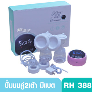 เครื่องปั๊มนมไฟฟ้าแบบคู่ 2 เต้า มีแบตในตัว รุ่น RH388 สีชมพู